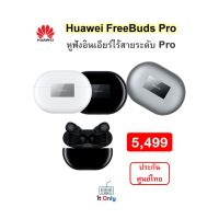 HUAWEI FreeBuds Pro หูฟังไร้สาย หูฟังอินเอียร์ไร้สายระดับ Pro รองรับ Hybrid Noise Cancelling ของแท้ประกันศูนย์ไทย