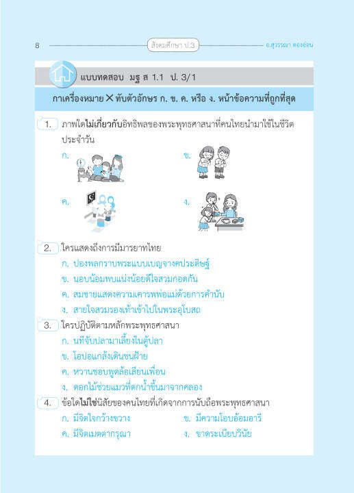 สังคมศึกษา-ป-3-ฉบับปรับปรุงหลักสูตร-2560-พิมพ์-2-สี-ฟรี-เฉลย