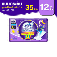 โซฟี ผ้าอนามัย แบบกระชับ ซูเปอร์อัลตร้าสลิม 0.1 สำหรับกลางคืน แบบมีปีก 35 ซม. 12 ชิ้น รหัสสินค้า BICse3146uy