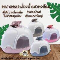 โปรโมชั่น+ Imac Ginger ห้องน้ำแมวทรงโดม มีฝาปิด ดีไซน์ 3 เหลี่ยมเพื่อให้เข้ากับมุมห้อง ประตูเปิดกว้าง ทำความสะอาดง่าย ราคาถูก ห้องน้ำแมว ห้องน้ำแมวทรงโดม มีฝาครอบ ห้องน้ำแมวพับได้  ห้องน้ำแมวพกพา