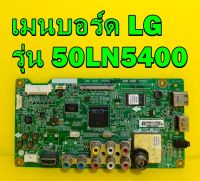 Mainboard เมนบอร์ด LG รุ่น 32LN5400 / 39ln5400 / 42LN5400 / 50LN5400 อะไหล่แท้ มือสอง สภาพดี เทสไห้แล้ว