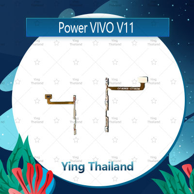 แพรสวิตช์ VIVO V11 อะไหล่แพรสวิตช์ ปิดเปิด Power on-off อะไหล่มือถือ คุณภาพดี Ying Thailand