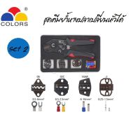 ชุดคีมย้ำหางปลา สลิปต่อสาย แบบเปลี่ยนหัวได้ CRIMPING PLIERS KIT มี 2 เซต ให้เลือก