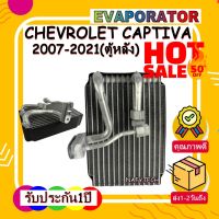 โปรลดราคาส่งท้ายปี!! EVAPORATOR CHEVROLET CAPTIVA คอยล์เย็น เชฟโรเลต แคปติวา2007- ปัจจุบัน(แอร์หลัง)