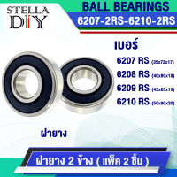 ฝายาง 2 ข้าง 6207 RS 6208 RS 6209 RS 6210 RS ( จำวน 2 ตลับ ) ตลับลูกปืน ( DEEP GROOVE BALL BEARINGS ) 6207-2RS 6208-2RS 6209-2RS 6210-2RS พร้อมส่ง