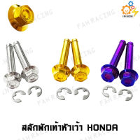 สลักพักเท้า สแตนเลส หัวเว้า สำหรับ HONDA (1คู่)