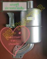 แถมฟรีปลายท่อไอเสีย TF75 / TF85 ท่อไอเสีย+ปลายท่อไอเสีย ยันม่าร์ เกรดธรรมดา ราคาประหยัด (Yanmar)