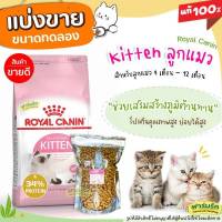 ✅แบ่งขาย✅ Royal Canin อาหารแมว ?สูตรแมวเด็ก?  ล็อตใหม่ บรรจุถุงซิลล็อก ซีลร้อน แบบตั้งได้