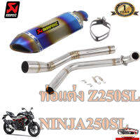 ท่อ akrapovic รุ้ง z250sl ninja250sl อุปกรณ์ครบชุด รับประกันคุณภาพสินค้า 1 ปี ครบชุดพร้อมติดตั้ง เสียง แน่น ทุ้ม หล่อ ท่ออาคาโพวิค ไทเทเนียม ทั้งชุด