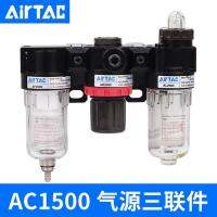 เครื่องควบคุมอากาศตัวกรองแยกน้ำมัน AC2000น้ำชุด AirTac ของแท้ AC1500จุดจ่ายไฟสวิตช์เซฟ