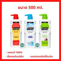 ล๊อตใหม่!! Asepso Body Wash 500 ml. อาเซปโซ บอดี้ วอช ออริจินัล / ซูธทิ่ง คูล / ไฮจินิค เฟรช ครีมอาบน้ำเพื่อสุขภาพผิว 500 มล. (1 ขวด)