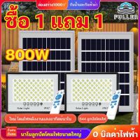 ไฟโซล่าเซล ไฟโซล่าเซลล์ 800W สว่างอัตโนมัติเมื่อฟ้ามืด กันน้ำ ป้องกันฟ้าผ่า solar lights LED รีโมทคอน