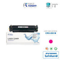 Fast Toner ใช้สำหรับรุ่น Canon Cartridge-055 M ตลับหมึกโทนเนอร์เทียบเท่าสีแดง ใช้ได้กับเครื่องปริ้นรุ่น Canon imageCLASS MF746Cx / LBP664Cx