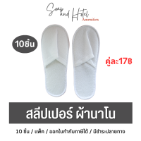 (พร้อมส่ง)Slipper รองเท้าสลีปเปอร์ ผ้านาโน ขนาดรองเท้า 28 ซม. คู่ละ 17 บาท สำหรับห้องน้ำในโรงแรม รีสอร์ท และห้องพักในอพาร์ทเม้นท์ แพ็คละ10คู่