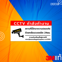 ป้ายเตือนมีกล้องวงจรปิด ป้ายเตือน PDPA ป้าย CCTV สถานที่นี้มีกล้องวงจรปิด 24ชั่วโมง