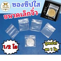 [สินค้าขายดี]  ซองซิปใสขนาดเล็กจิ๋ว ถุงซิปล๊อค ถุงซิปใส  3×3.5 CM.(1/2 กิโล , 1 กิโล) ราคาส่งยกโล!!