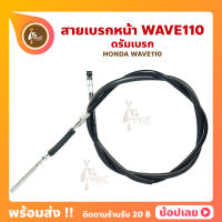 สายเบรกหน้า Wave110 ดรัมเบรก Honda Wave110