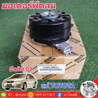 มอเตอร์ พัดลม หม้อน้ำ TOYOTA ALTIS อัลตีส ปี2004-13 *แท้ศูนย์ TOYOTA 16363-0M010