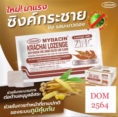 มายบาซิน ซิงค์ เม็ดอม ผสมกระชายขาว Mybacin Zinc (แบบ 1 ซอง ซอง ละ 10 เม็ด และแบบกล่อง 20 ซอง)/dom2564