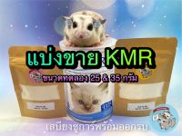 [ 35 กรัม แบ่งขาย KMR ] นม KMR เคเอ็มอาร์ เคเอ็มอา นมชูการ์ นมชูก้า นมลูกแมว นมลูกหมา นมกระรอก นมบุชเบบี้