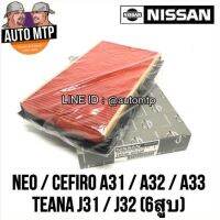 แท้ศูนย์ ?% กรองอากาศ NEO , Cefiro A31 , A32 , A33 , Teana J31 , J32 เกรด OEM แท้ติดรถ 100% เบอร์ V0100 แท้