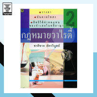 กฎหมายวาไรตี้เล่ม 2