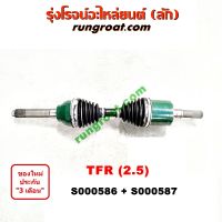 S000586+S000587 เพลาขับหน้าอีซูซุโรดิโอ ดราก้อนอาย มังกรทอง เพลาขับหน้าISUZU TFR RODEO DRAGON EYE เพลาขับหน้าTFR RODEO เพลาขับอีซูซุTFR เพลาขับISUZU TFR เพลาขับTFR