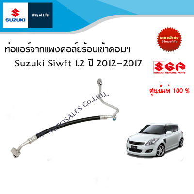 ท่อแอร์ จากแผงแอร์เข้าคอมแอร์ Suzuki swift ระหว่างปี 2012 - 2017