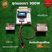 ชุดนอนนา ชุดคอนโทรลเลอร์ ชุดโซล่าเซลล์สำเร็จรูป รุ่น 12V300W โซล่าเซลล์ พลังงานจากแสงอาทิตย์ 12Vและ220V พร้อมเเบตเตอรี่ ไม่รวมเเผงโซล่าเซลล