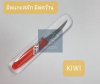 มีดแกะสลัก มีดคว้าน ตกแต่งสวน **ตรา KIWI ของแท้ 100%** No.001