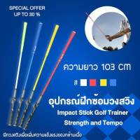 อุปกรณ์ฝึกซ้อมวงสวิง ช่วยสร้างกล้ามเนื้อ ขนาด 82 /103CM Impact Stick Golf Trainer Strength and Tempo (HGB003) สินค้ามีพร้อมส่ง