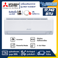 แอร์บ้าน Mitsubishi เครื่องปรับอากาศ ระบบอินเวอร์เตอร์ MSY-KX18VF ขนาด 17,742 BTU (รับประกันสินค้า 5 ปี)