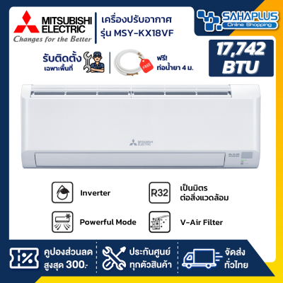 แอร์บ้าน Mitsubishi เครื่องปรับอากาศ ระบบอินเวอร์เตอร์ MSY-KX18VF ขนาด 17,742 BTU (รับประกันสินค้า 5 ปี)