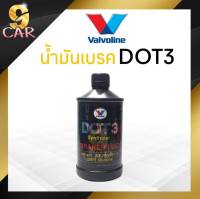 น้ำมันเบรค Valvoline DOT3 Synthetic Brake Fluid ขนาด 0.5 ลิตร สังเคราะห์แท้100%