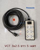 Panasonic ปลั๊กพ่วง 6 ช่อง สาย VCT 3x2.5 ยาว 5 เมตร ปลั๊กกราวด์คู่ 3 ตัว พร้อมเบรกเกอร์ 2P 30A