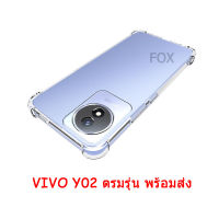 018 ราคาส่ง เคส VIVO Y02 เคสใสกันกระแทก VIVO Y02 ตรงรุุ่น เคสนิ่ม สำหรับ Y02/Y02A/Y02T รุ่นใหม่ เคสโทรศัพท์มือถือแบบใส เคสTPUแบบนิ่ม