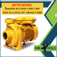 Mitsubishi ปั๊มหอยโข่ง ACL-1105S 1.1KW 1.5HP 220V ท่อ 2.1/2"x2.1/2" เหล็กหล่อ 1 ใบพัด