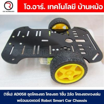 (1ชิ้น) AD058 ชุดโครงรถ โครงรถ 1ชั้น 2ล้อ โครงรถของเล่น พร้อมมอเตอร์ Robot Smart Car Chassis