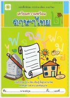 เตรียมความพร้อม ภาษาไทย ๒-๑ - แบบฝึกทักษะ การอ่าน-เขียน ภาษาไทย แบบฝึกทักษะ อ่าน-เขียน เรียนรู้ พื้นฐานภาษาไทย สำหรับเด็ก 3-5 ขวบ และชั้นอนุบาล - ร้านบาลีบุ๊ก มหาแซม