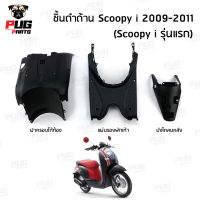 ชิ้นดำสกู๊ปปี้ ไอ ตัวเก่า(รุ่นแรก) ชิ้นดำด้านสกูปปี้ Scoopy i (2009-2011) ชิ้นดำHonda Scoopy i ตัวแรก ชิ้นพลาสติกดำสกูปปี้ไอ ชิ้นดำสกูปปี้ NCA