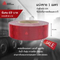 !!ตัดแบ่ง 1 เมตร!! สติกเกอร์สะท้อนแสง สีแดง ตรา Avery Dennison