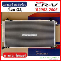 แผงแอร์ รถยนต์ Honda CR-V G2 ปี2002-2006 มีไดเออร์ (JT059) คอยล์ร้อน ฮอนด้า ซีอาร์วี ปี2002-2006 รังผึ้งแอร์ CRV แผงรังผึ้ง ซีอาร์-วี G2 แผงคอยล์ร้อน แอร์รถ