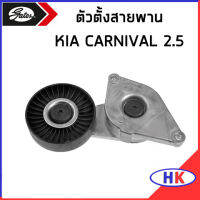 KIA CARNIVAL 2.5 ตัวตั้งสายพานหน้าเครื่อง GATES  ตัวตั้งสายพาน เกีย คาร์นิวาว ตัวตั้ง