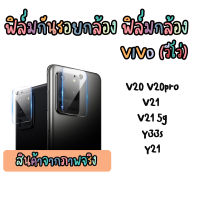 ฟิล์มกล้อง ฟิล์มกันรอยกล้อง สำหรับ VIVO V20 V20PRO V21 V21E Y33s Y21