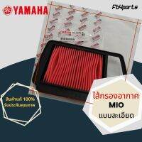 ไส้กรองแท้เิกศูนย์ YAMAHA  100%  MIO (และเอียด) (ฺ5VV-E4450-10)