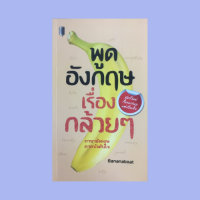 หนังสือภาษา พูดอังกฤษเรื่องกล้วยๆ : เริ่มต้นการสนทนา การแนะนำตัวเอง การแนะนำบุคคลอื่น การทักทาย การไต่ถามทุกข์สุข