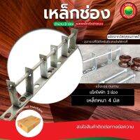 เหล็กช่อง แร็คเหล็ก แร็กไฟฟ้า มี 3 ช่อง ขายเฉพาะเหล็กช่อง SECONDARY RACKS แร็คยึดสายไฟ แลคดึงสายเมน  แลคเหล็กดึง สายเมน เหล็กแร็ค มิตสห Mitsaha