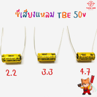 ตัวซี ซีเสียงแหลม แบ่งขาย 10ตัว / 20ตัว คอนเดนเซอร์ 50v 2.2μF 3.3μF 4.7μF ซีลำโพง มีเก็บปลายทาง