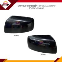 (แท้?%) ฝาครอบกระจกมองข้าง Ford DURATORQ,Mazda BT50 สีดำ ข้างขวา/ซ้าย