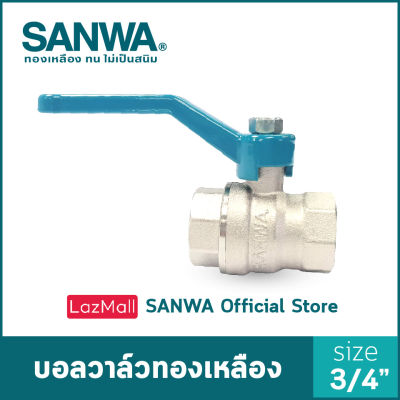 SANWA บอลวาล์วทองเหลือง ซันวา รูเต็ม brass ball valve (full bore) วาล์ว บอลวาล์ว 6 หุน 3/4"